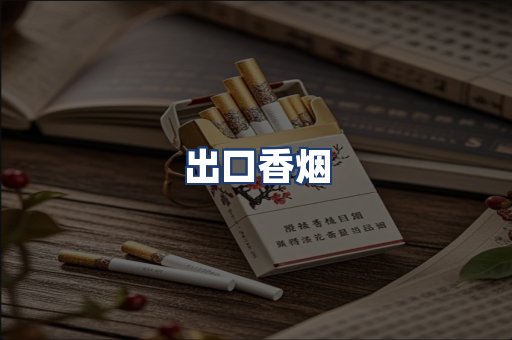 出口香烟